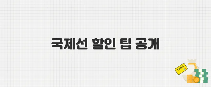 9월 휴가 준비는 지금! 25년 5월 제주항공 국제선 할인 정보 총정리