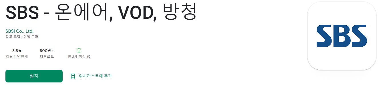 SBS온에어&#44; VOD&#44; 방청