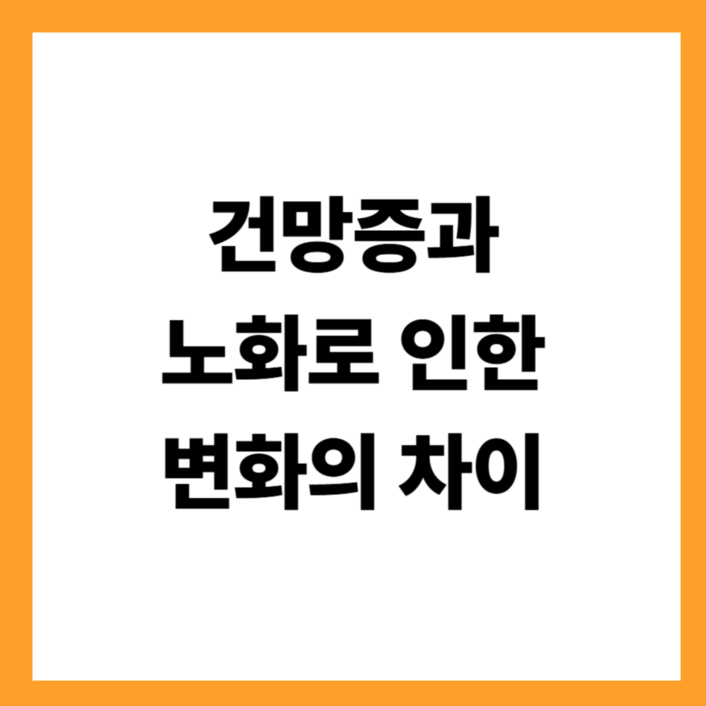 건망증과 노화로 인한 변화의 차이