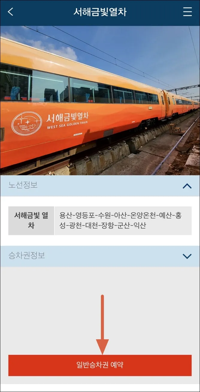17 서해금빛열차 온돌마루 예약 _모바일 4
