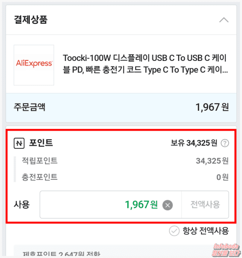 알리익스프레스 네이버 페이 포인트 결제하기