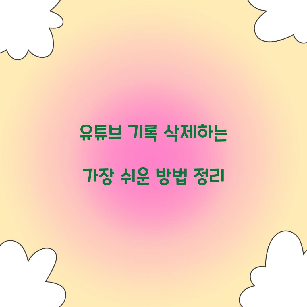 유튜브 기록 삭제