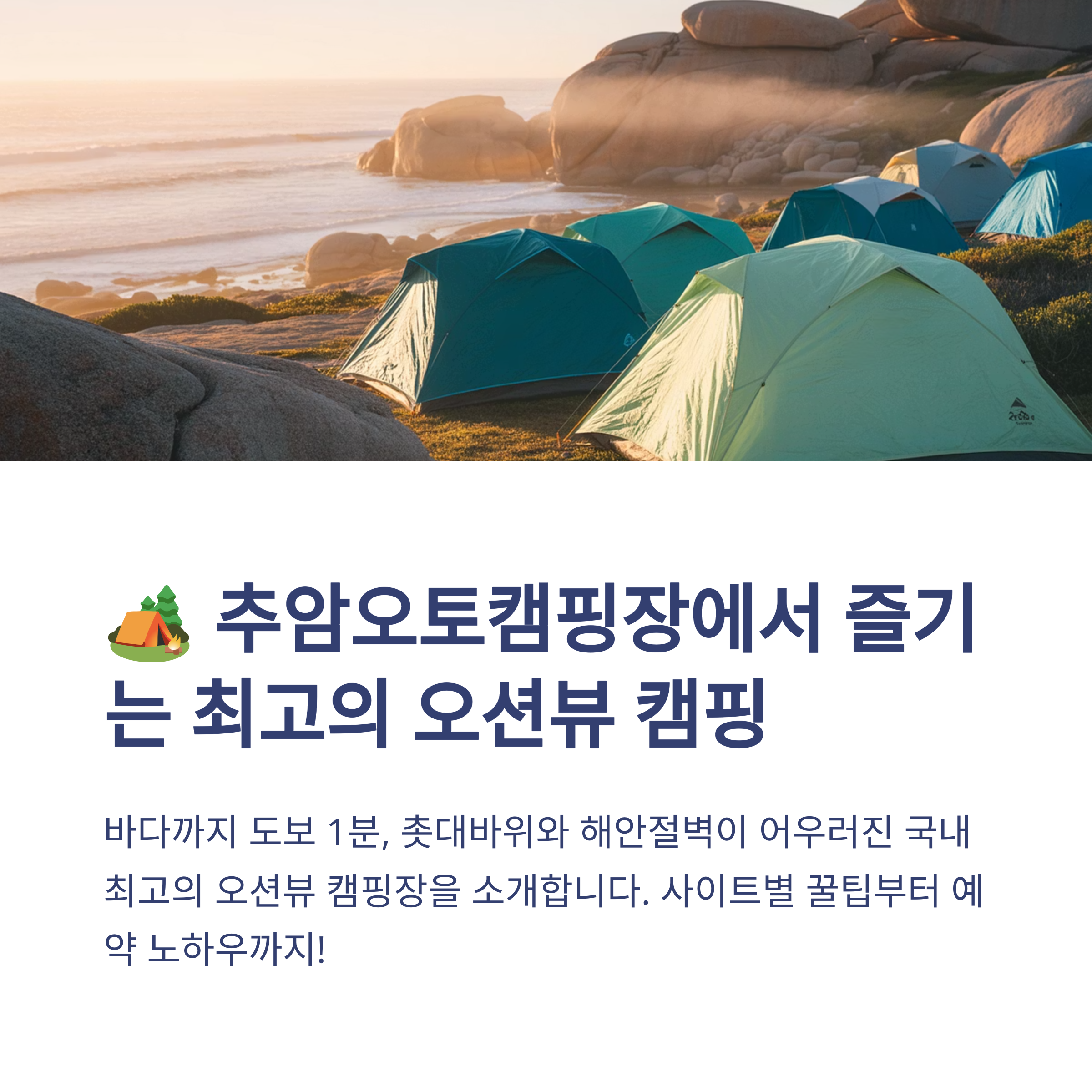 추암오토캠핑장 사이트별 장단점, 예약 꿀팁과 주의사항 총정리 (2025최신)