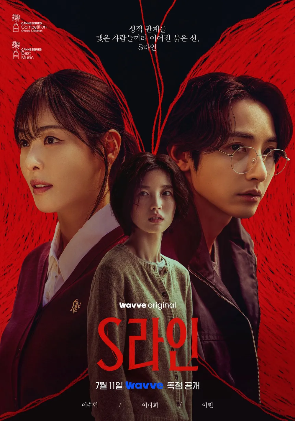 s 라인 드라마 포스터
