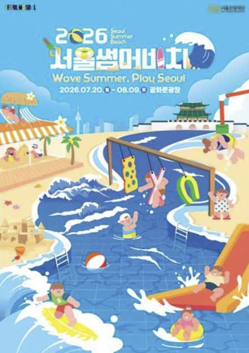 서울썸머비치 페스티벌
