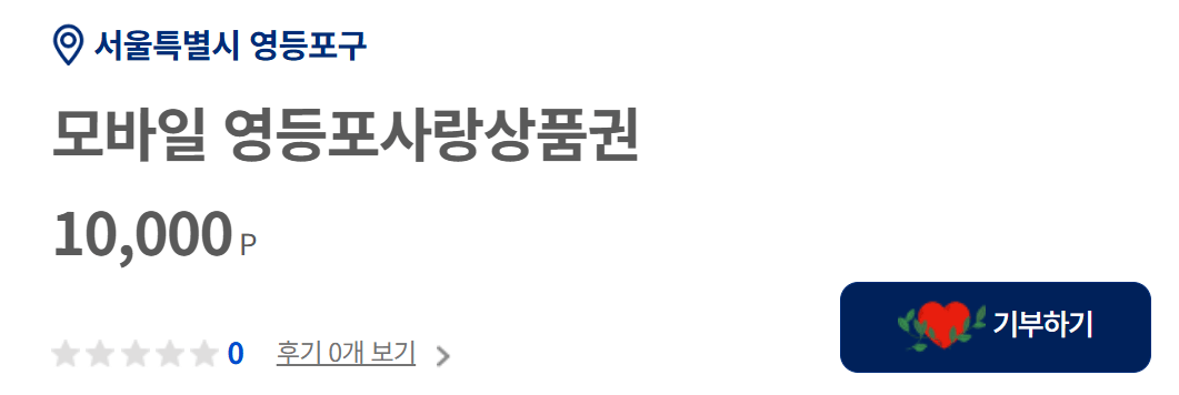 서울특별시 고향사랑 기부제 답례품 추천 (한강유람선, 달빛크루즈)
