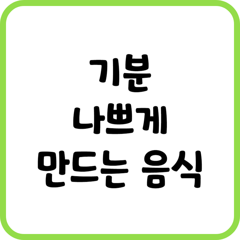기분 나쁘게 만드는 음식