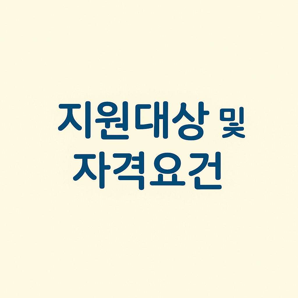 지원대상 및 자격요건