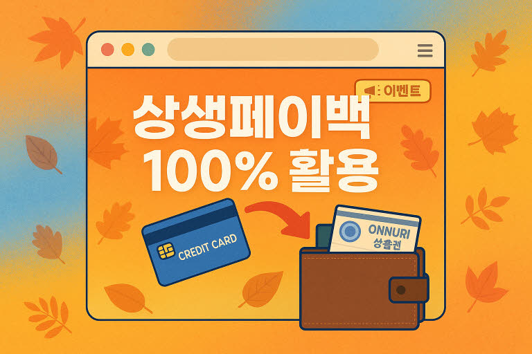 상생페이백