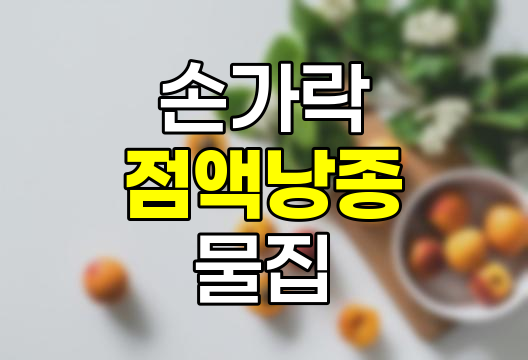 손가락 마디 물집, 점액낭종 원인과 치료, 예방법 상세 정리 관련 정보