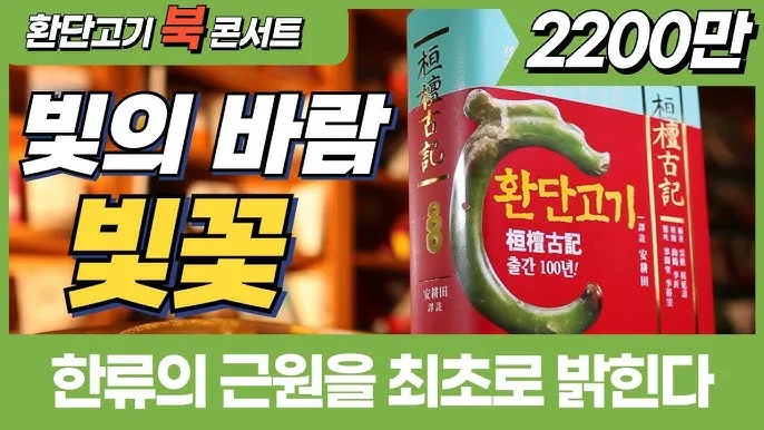 환단고기 고조선 역사 한국의 뿌리_5
