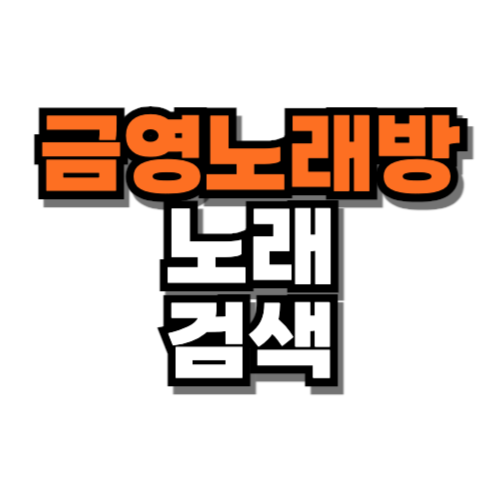 금영노래방 노래 검색