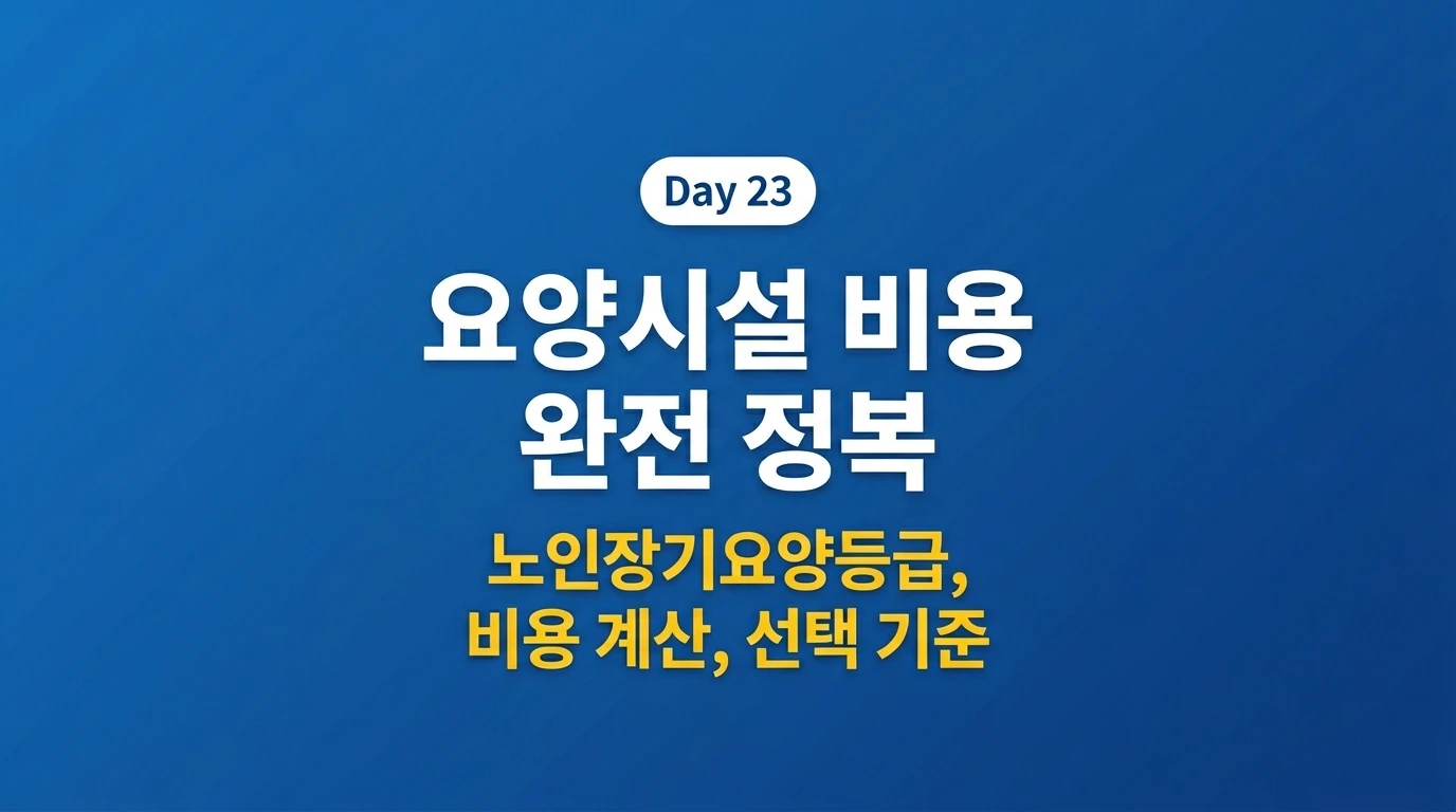 요양시설 비용 완전 정복 2026 노인장기요양등급 실비 계산 선택 기준 썸네일