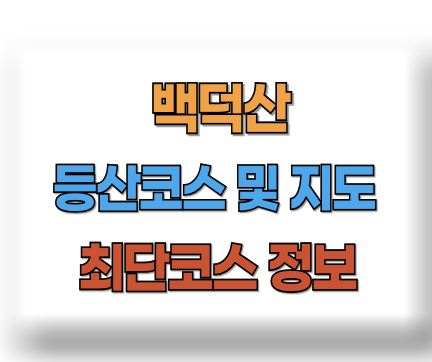 백덕산 등산코스 지도