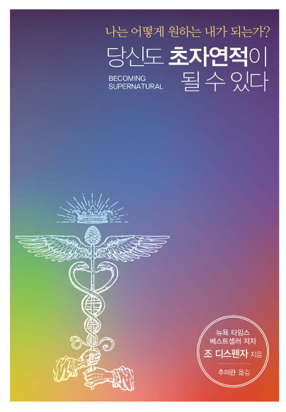 조 디스펜자 『당신도 초자연적이 될 수 있다』