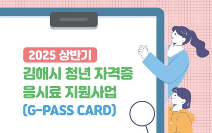 2025 김해시 청년 자격증 응시료 지원사업(G-PASS CARD)