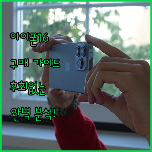아이폰 16 구매 가이드 후회없는 선
