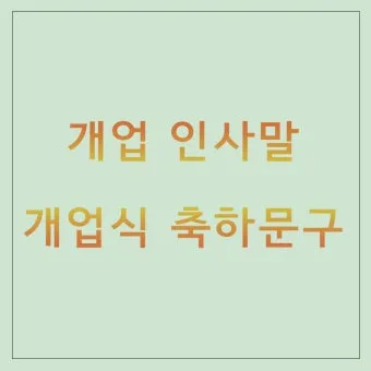 개업 인사말 모음 예시 문자_10