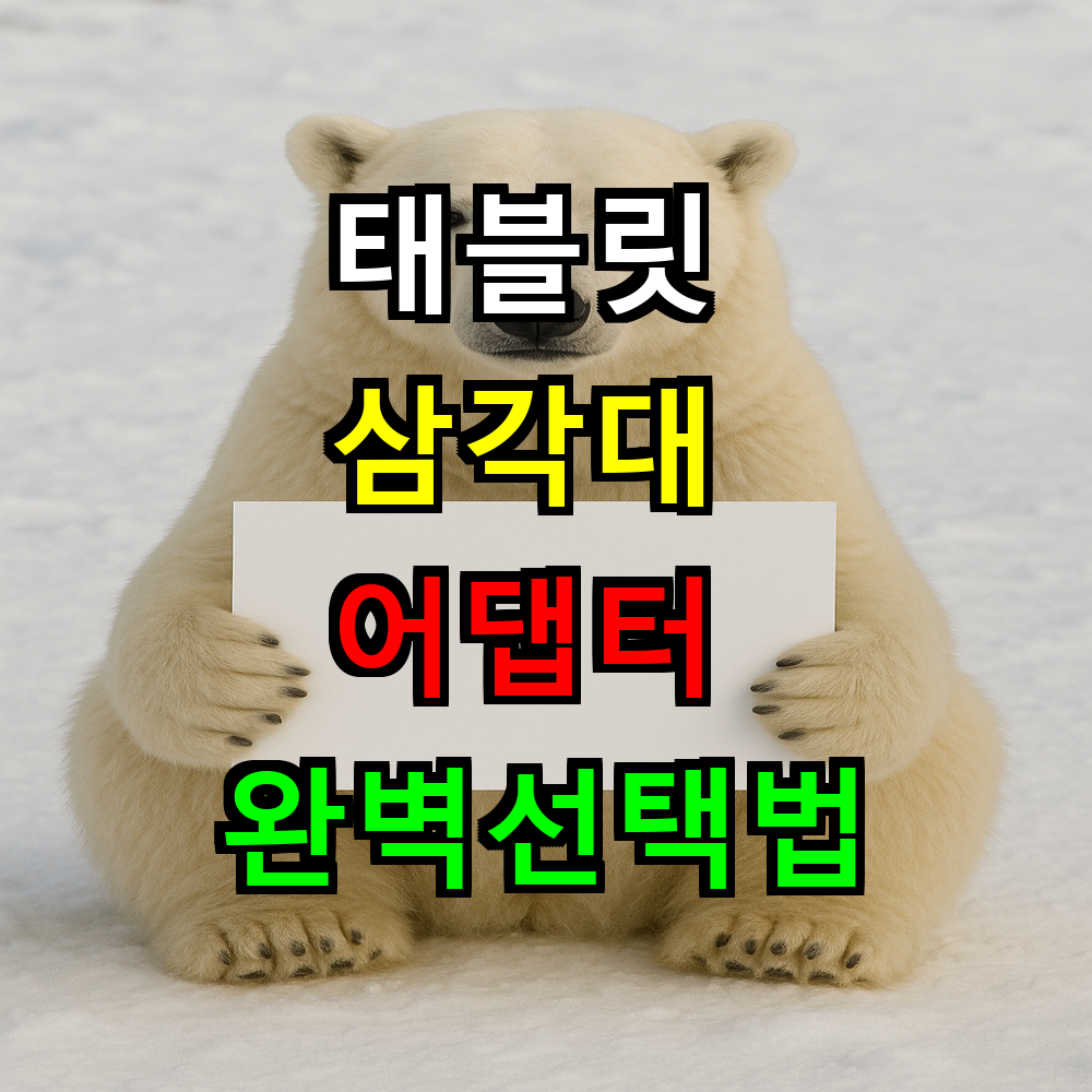 태블릿 삼각대 어댑터 완벽선택법? 실패없는 구매가이드