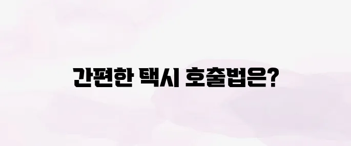 카카오택시 사용법 및 예약방법