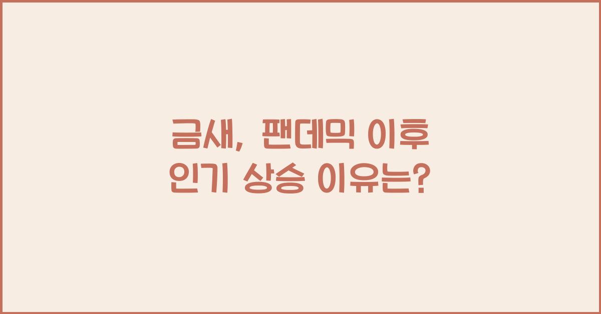 금새
