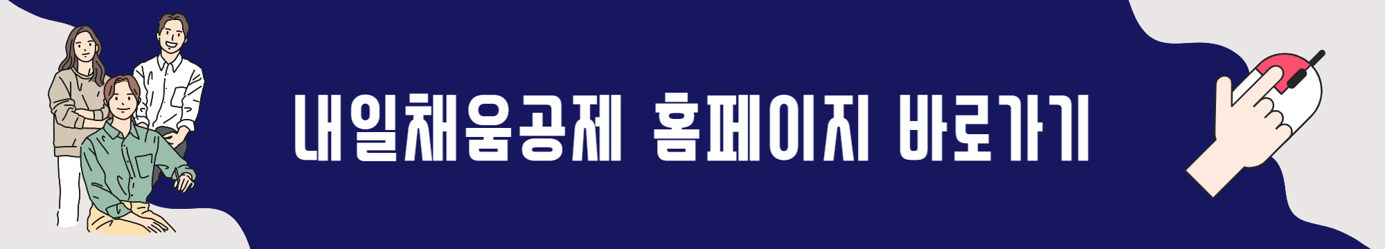 내일채움공제 신청자격, 신청방법