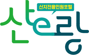 산지전용 통합정보시스템 홈페이지