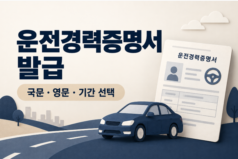 운전경력증명서 인터넷 발급 방법 ❘ 국문&middot;영문&middot;경력기간&middot;무료 발급