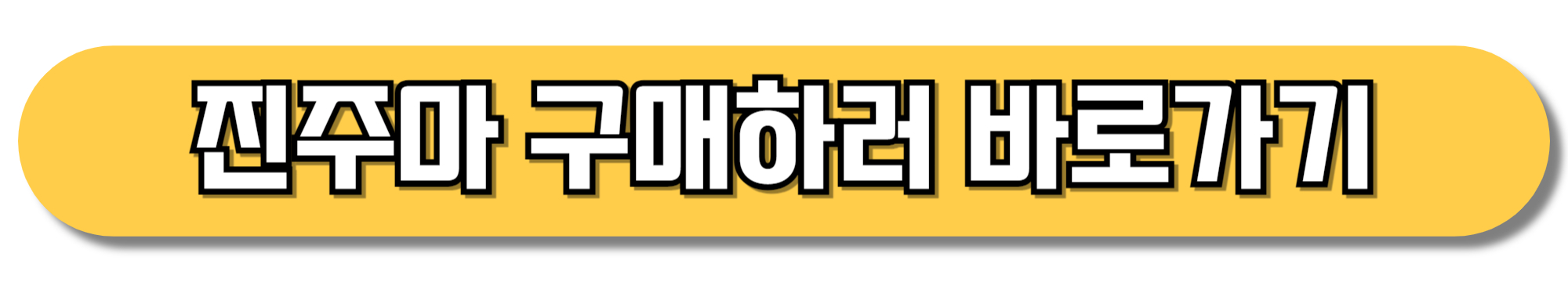 진주마-구매하러-바로가기