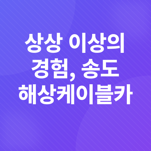 부산 송도 해상케이블카_5