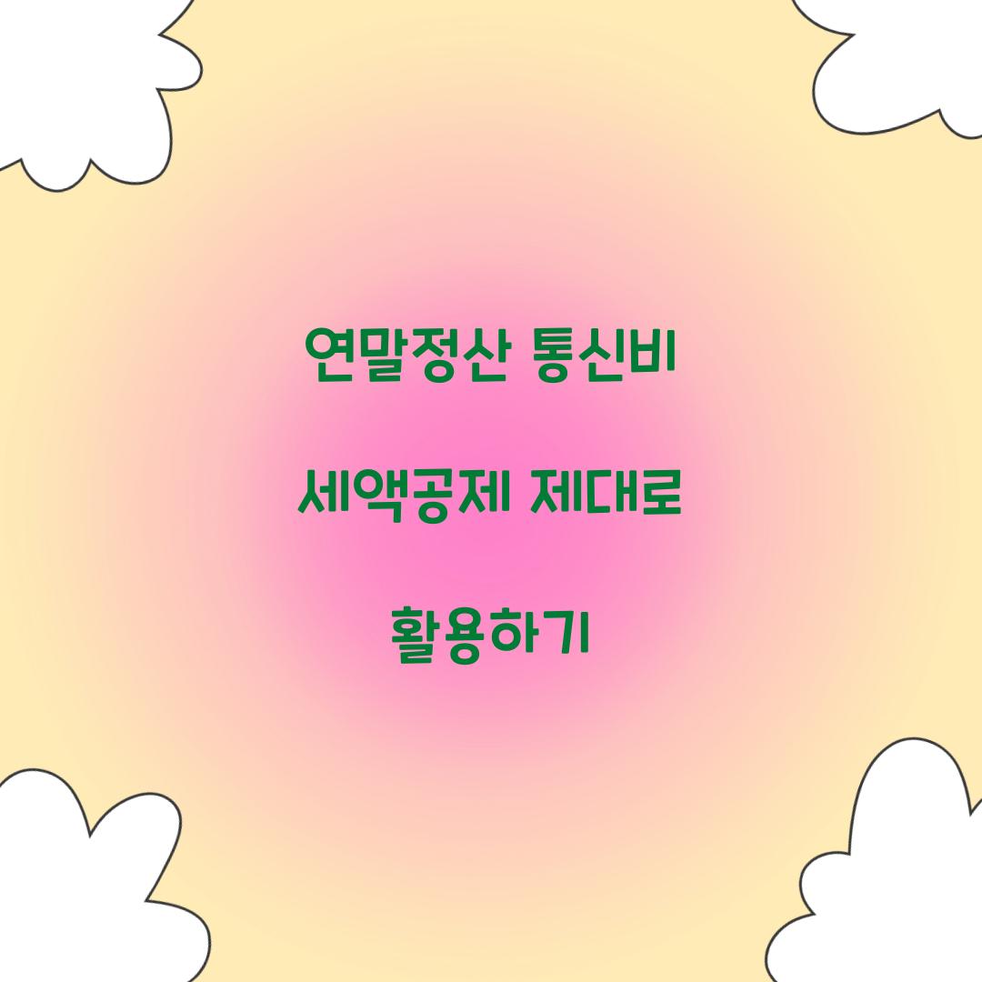 연말정산 통신비 세액공제