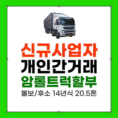 신규사업자 암롤트럭대출