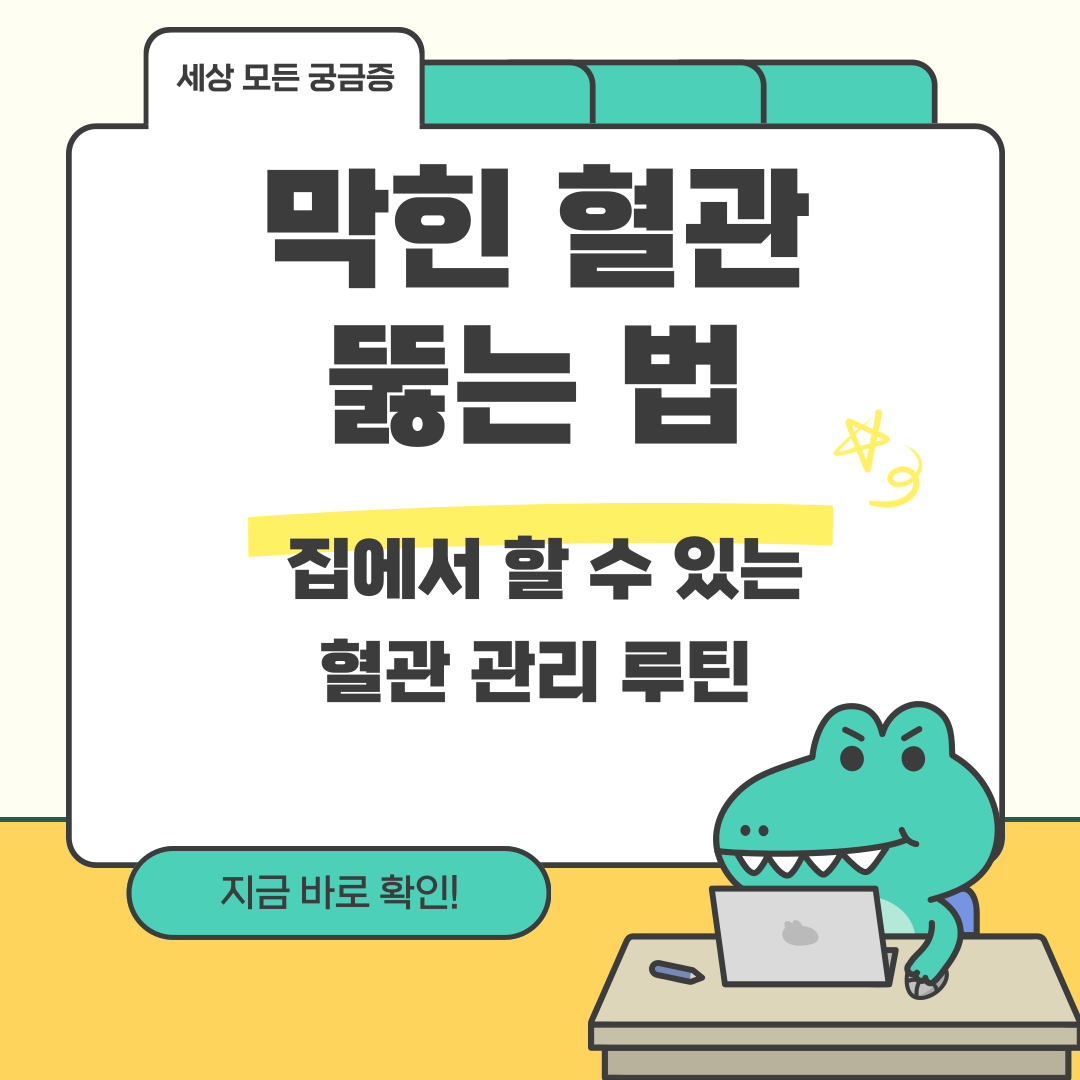 막힌 혈관 뚫는 법 - 집에서 할 수 있는 혈관 관리 루틴