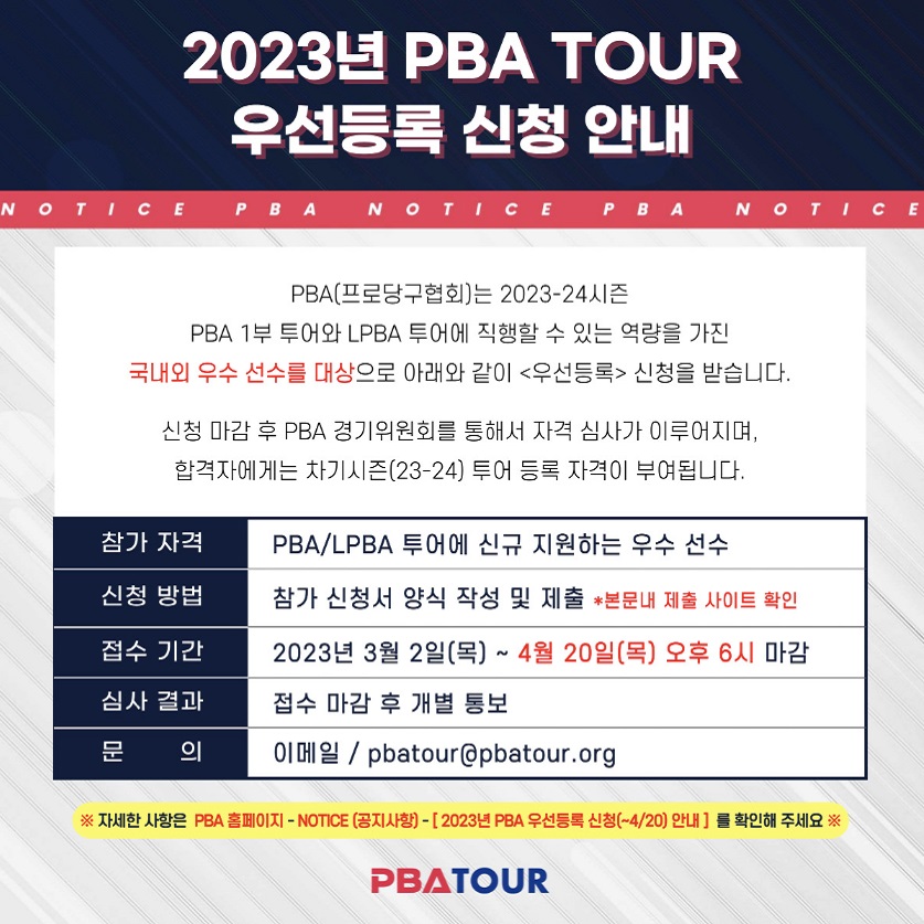 2023년 PBA TOUR 국냐외 우수선수 우선등록 신청안내 포스터 (출처: PBA 홈페이지)