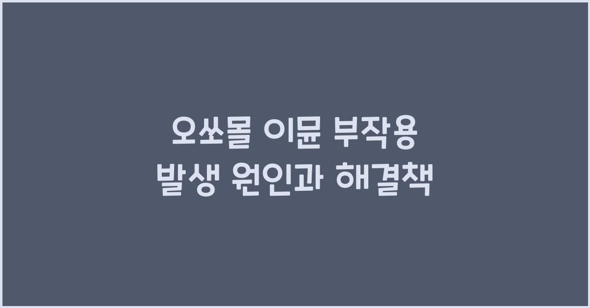 오쏘몰 이뮨 부작용
