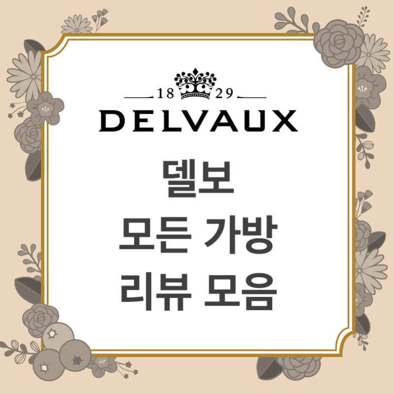 델보 모든 가방 리뷰 썸네일 이미지