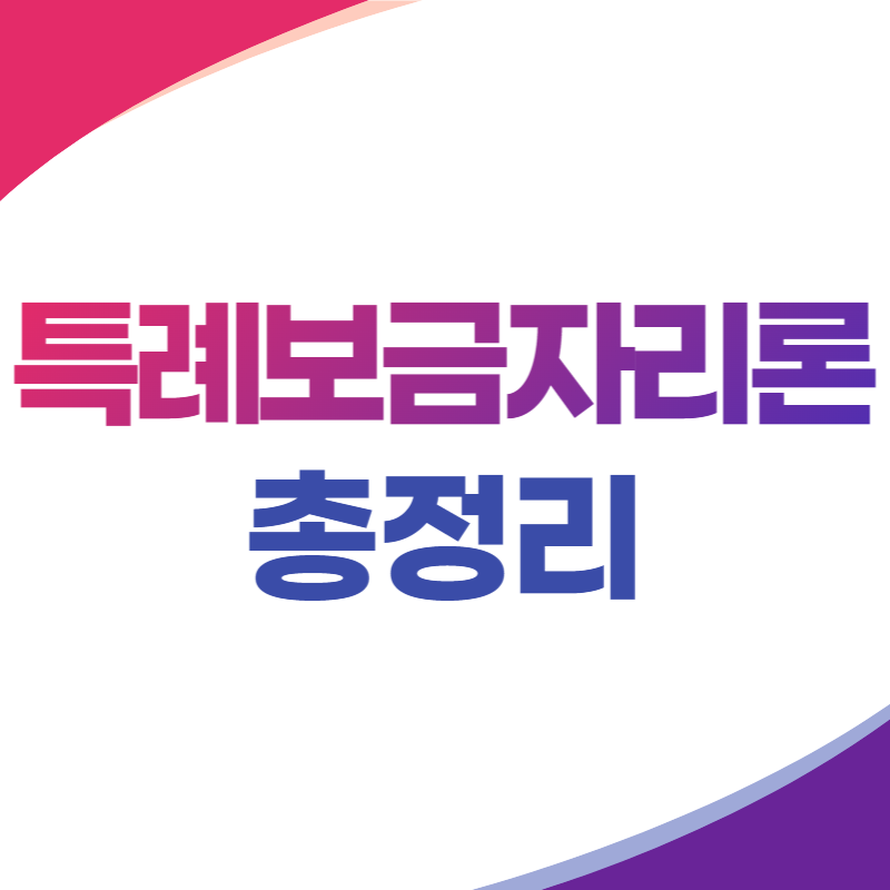 특례보금자리론 신청방법