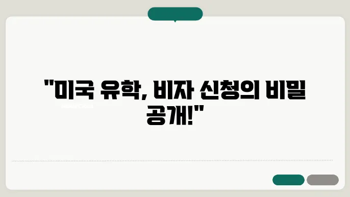 미국 학생 비자 신청 방법