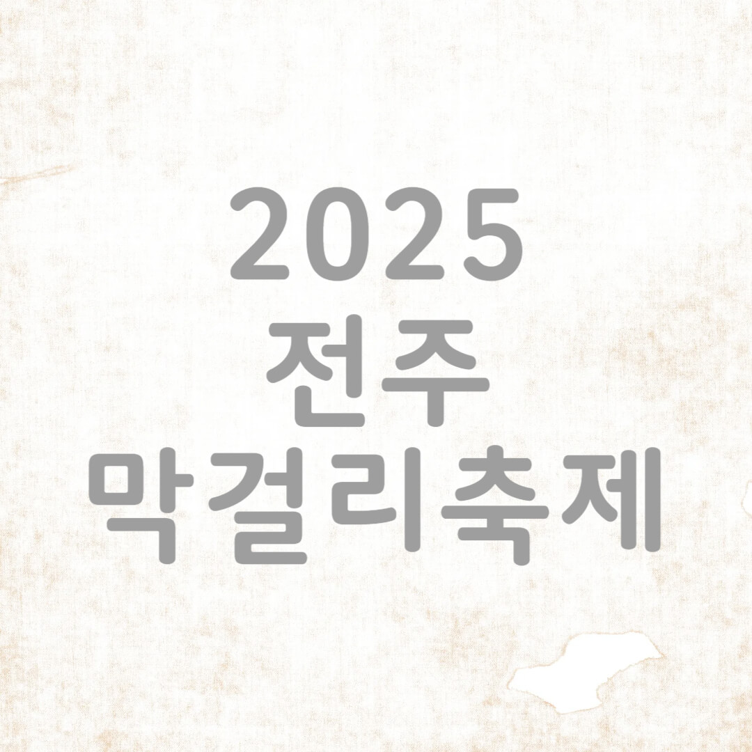 2025 전주 막걸리 축제 일정