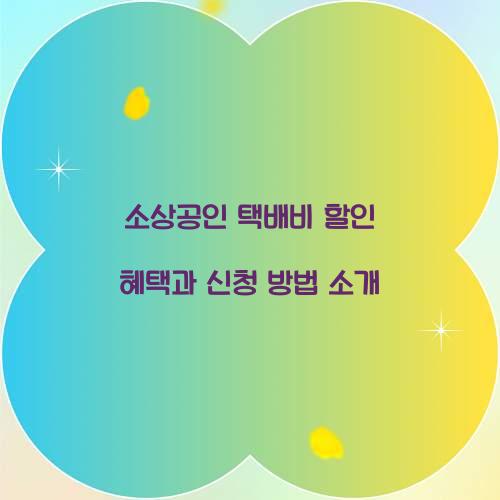 소상공인 택배비 할인