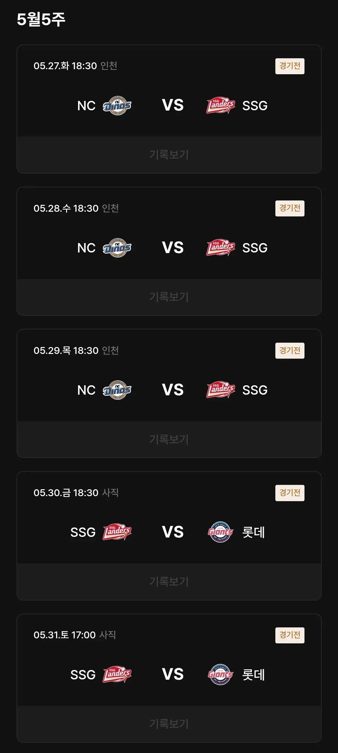 SSG랜더스 5월 야구경기 일정, 인천 SSG랜더스필드