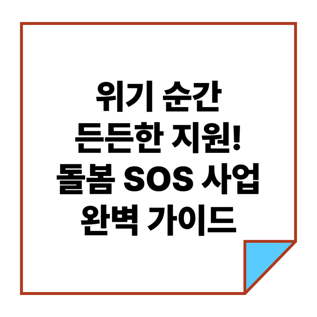 위기 순간 든든한 지원! 돌봄 SOS 사업 완벽 가이드
