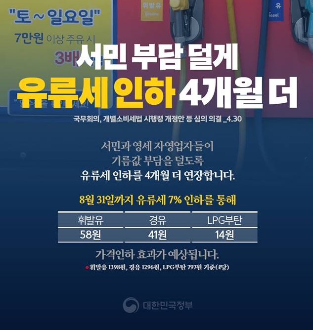 유류세 인하 기간 연장