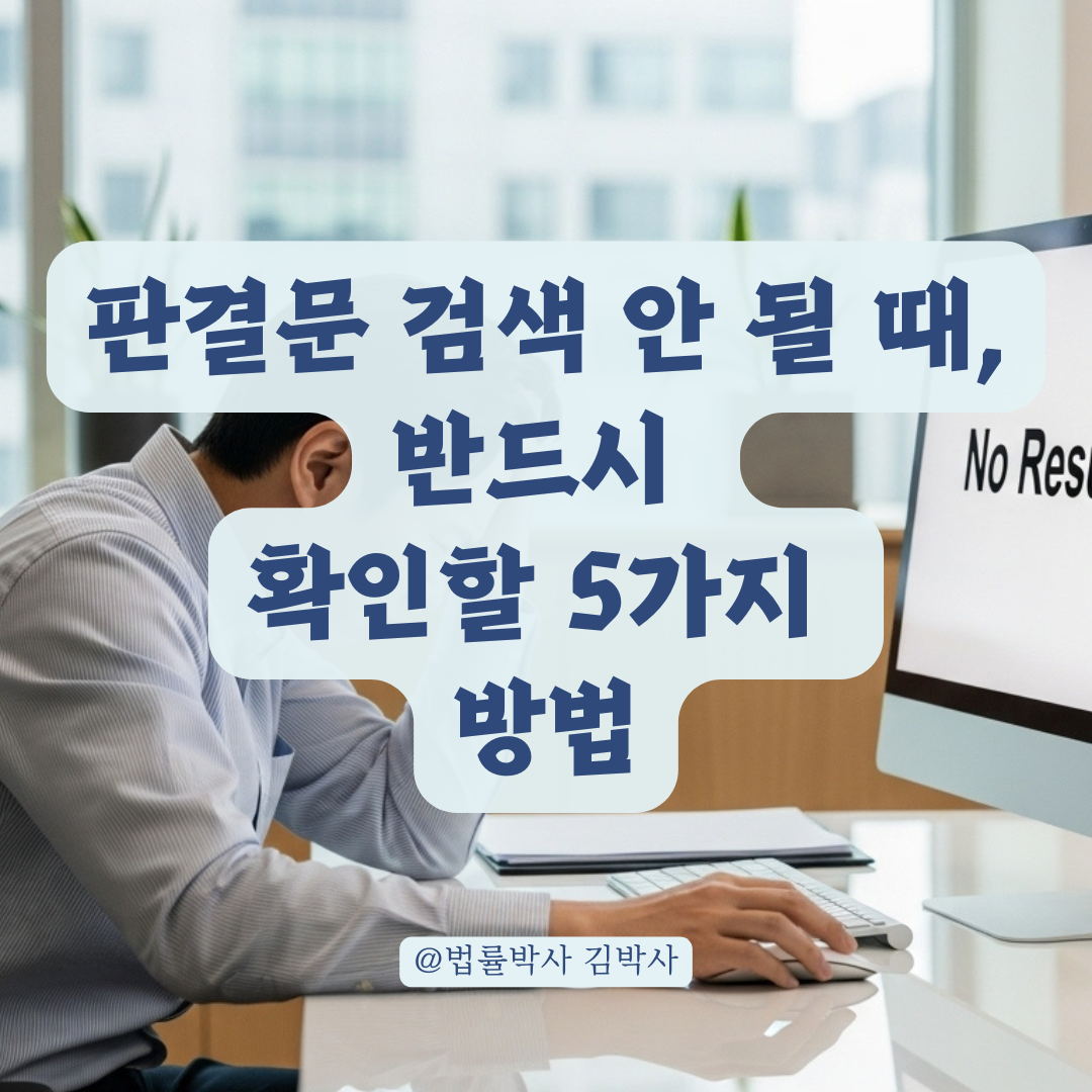 법원판결 검색해도 없는 이유? 열람 불가 사례와 판결문 확보 방법 요약.