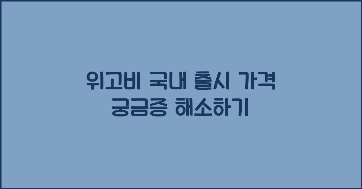 위고비 국내 출시 가격