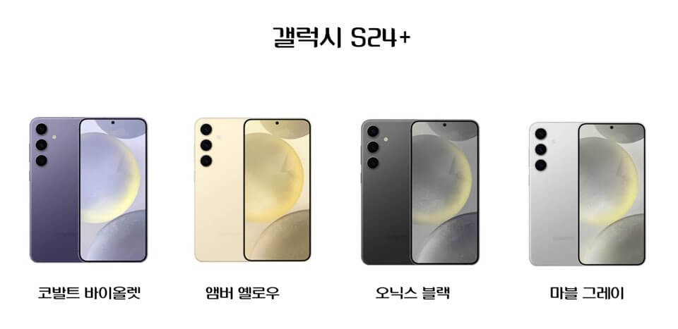 갤럭시 S24+ 컬러