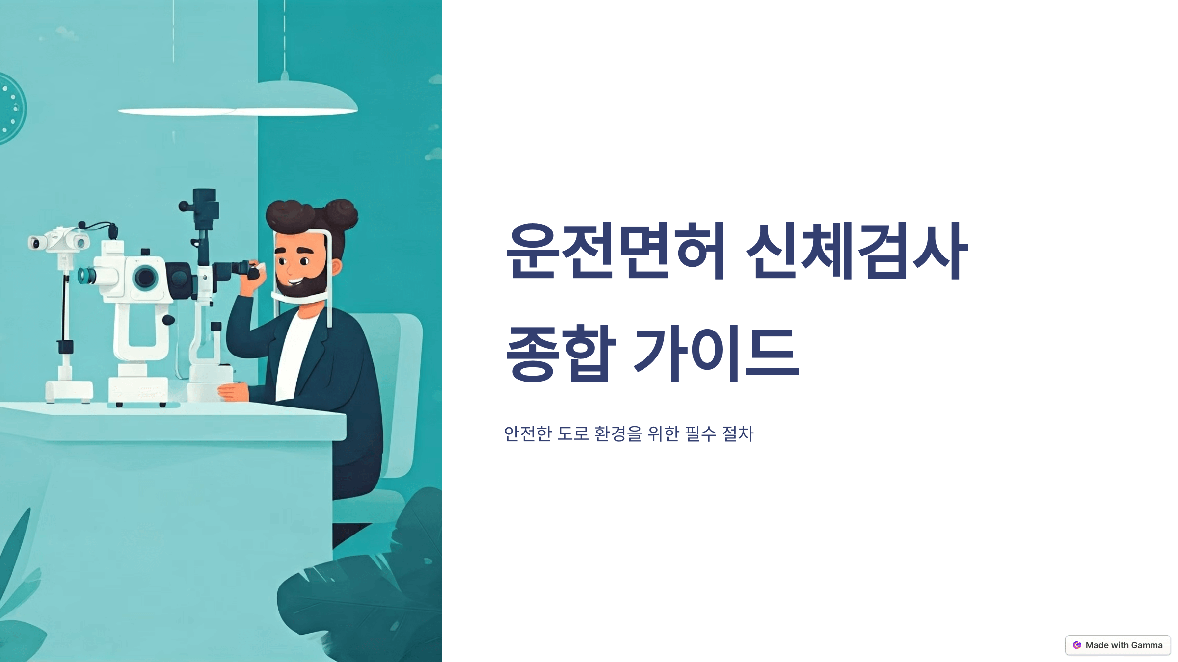자동차 운전면허 신체검사(시력,색신,청력 검사) 종합 가이드