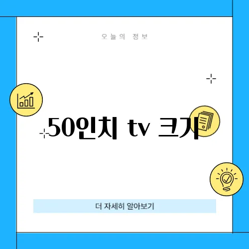 50인치 tv 크기