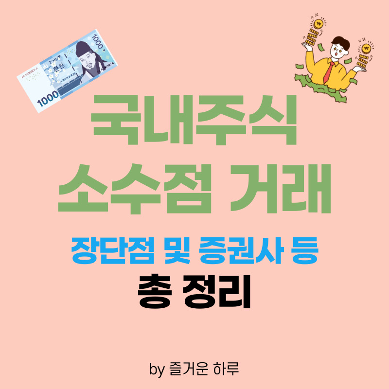 국내주식소수점거래