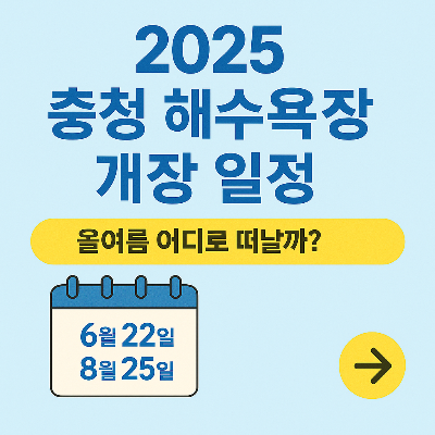 2025년 충청 해수욕장 개장